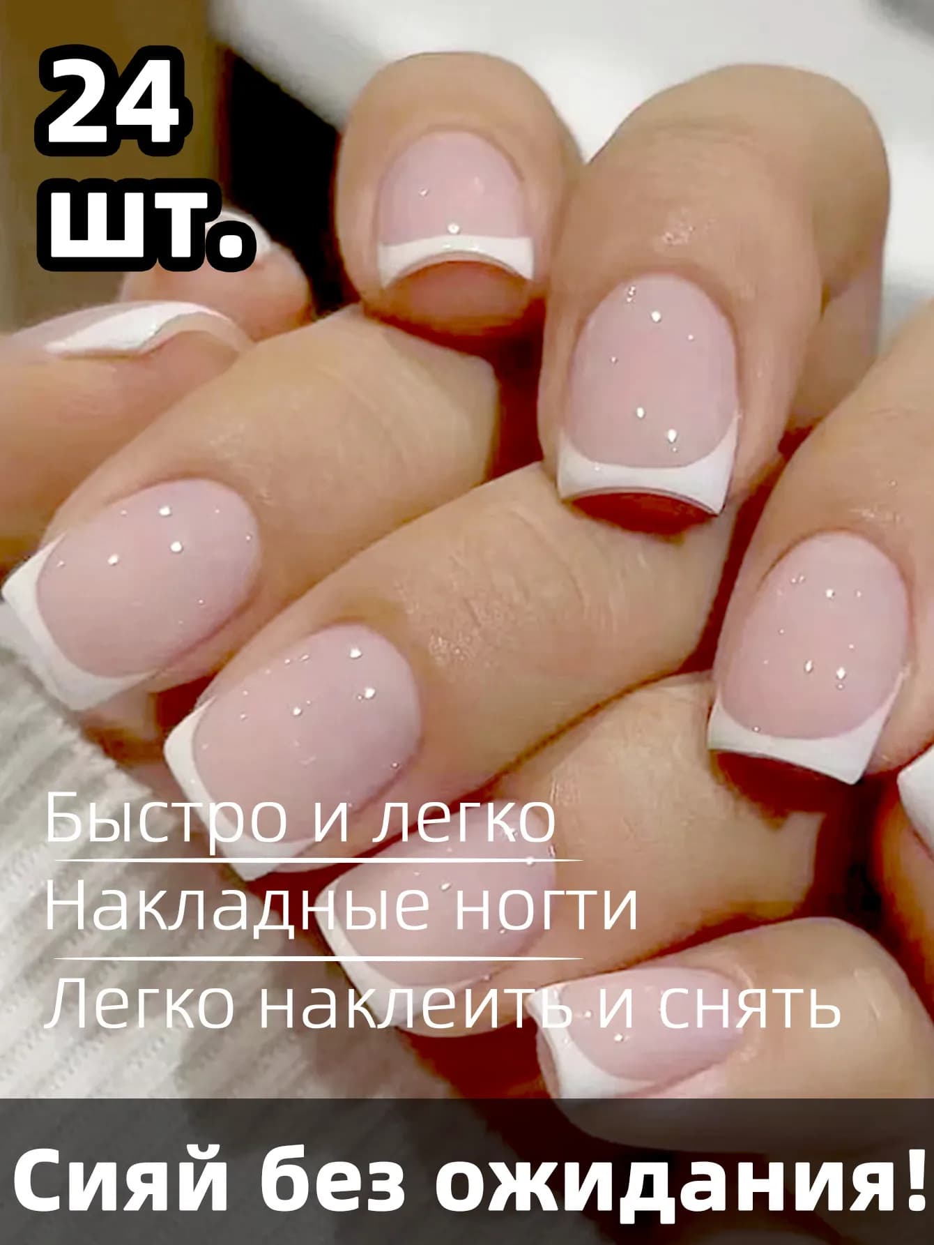 24 шт. Короткий розово-белый французский пресс